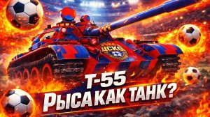 Т55 Рысак! Как танк?  Футбольная новинка в Мир Танков