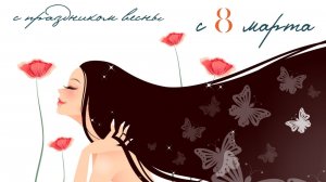 С ВТОРЫМ ПРАЗДНИКОМ ВЕСНЫ❗С 8 МАРТА❗🌺🌺🌺🌺🌺