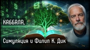 Каббала и Теория Симуляции: древний код реальности | Филип К. Дик | Подкаст