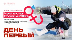 Женский Чемпионат России 2026 по ловле на мормышку со льда! Первый день