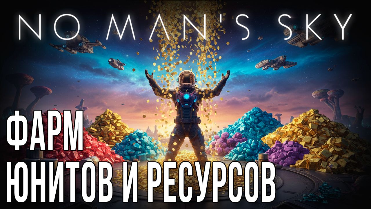 NO MAN'S SKY • ФАРМ ЮНИТОВ И РЕСУРСОВ смотреть онлайн