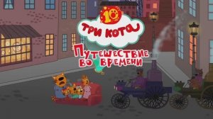 Три Кота | Игра Для Детей | Игра / Мультфильм Для Детей