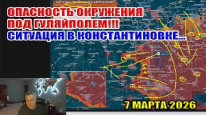 Опасность окружения под Гуляйполем!!! Ситуация в Константиновке... 7 марта 2026