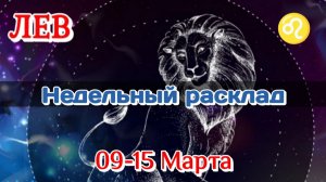 ♌ЛЕВ 09-15 МАРТА Недельный Расклад/Таро Прогноз/Все сферы жизни
