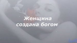 Женщина  создана богом