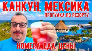 Канкун, Мексика. Прогулка по резорту Moon Palace. Номера, Еда, Цены.