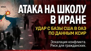 Атака на школу в Иране с базы США в ОАЭ