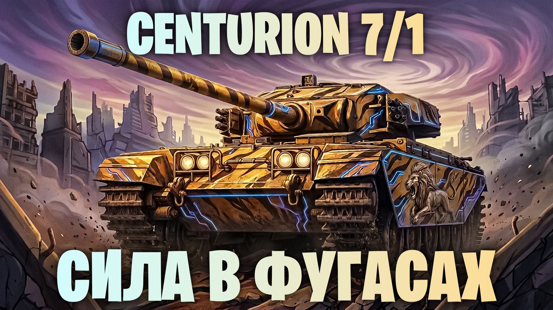 CENTURION 7/1 - ЕГО ФИШКА В ФУГАСАХ I СТ 9 УРОВНЯ ВЕЛИКОБРИТАНИИ I МИР ТАНКОВ