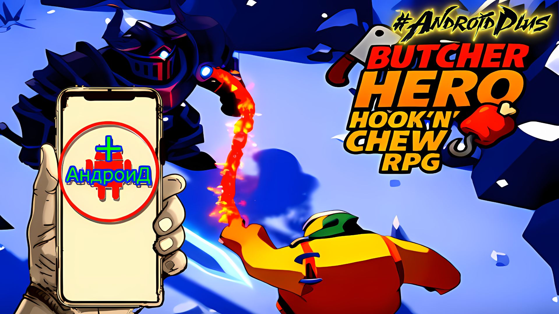 Butcher Hero hook n chew rpg Игра Для Android🔘🔵🔴 🅰🅽🅳🆁🅾🅸🅳🅿🅻🆄🆂👹#ButcherHerohooknchewrpg