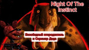 Безобидный птеродактиль и Скример Деда    -   Night of the Instinct