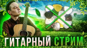 ГИТАРНЫЙ СТРИМ | ИГРАЕМ ФИНГЕРСТАЙЛ КОМПОЗИЦИИ