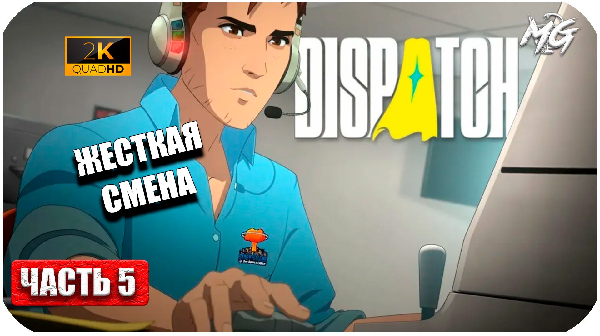 Dispatch ► Раздор в Офисе ► Часть 5