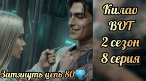 В объятиях тьмы 2 сезон 8 серия. Сцена с Килао. Лига мечтателей