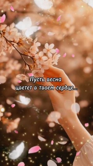 🌸 С 8 Марта! Самое нежное поздравление 2026