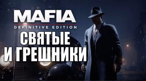 СВЯТЫЕ И ГРЕШНИКИ | Mafia: Definitive Edition / Мафия | #4