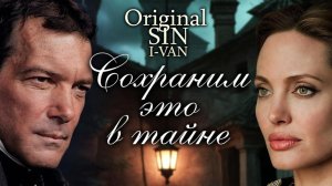 Сохраним это в тайне | песня к Соблазн / Original Sin 2001 (Антонио Бандерас и Анджелина Джоли)
