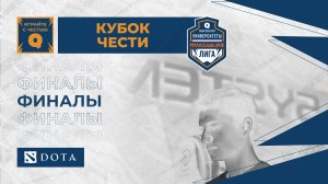 Финалы / Кубок Чести / bo3 / #QUAZARGG / 07.03 / #Dota2 #Стрим / JUMPERRR