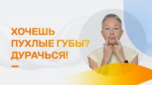 Пухлые губы без инъекций. Давайте немножко подурачимся)