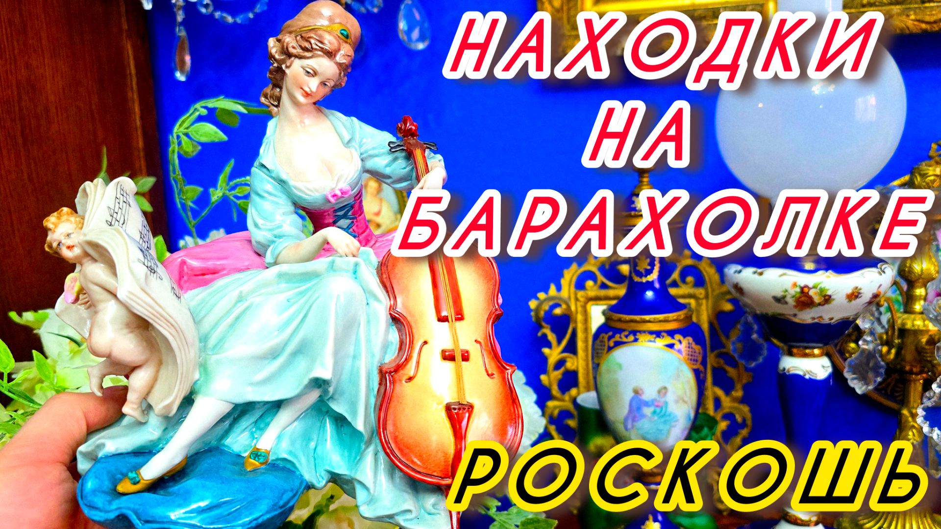 Антикварный рынок Блошиный рынок Иван Рыбников винтаж в продаже