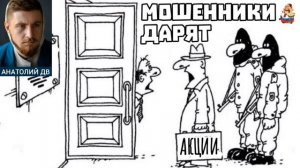 Анатолий ДВ. МОШЕННИКИ ДАРЯТ АКЦИИ