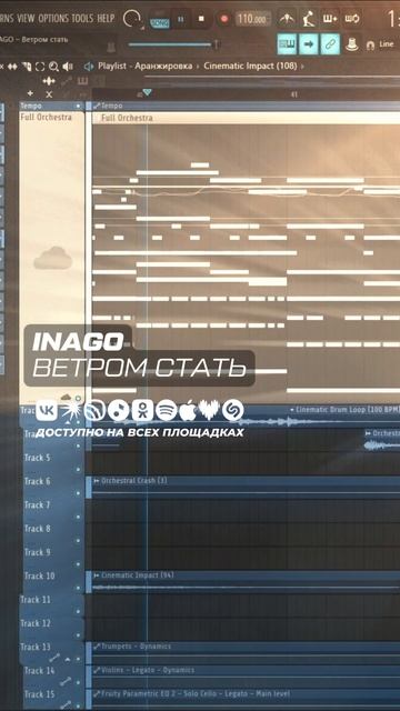 INAGO - Ветром стать | Кинематографичный саундтрек