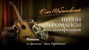 Олег Шабатовский - Романс. Из фильма "Дни Турбиных"