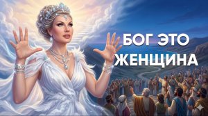 БОГ ЭТО ЖЕНЩИНА:ВЕЛИКАЯ МАТЬ и мой опыт встречи с ней