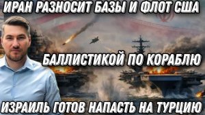Баллистикой по танкеру США! Все идет не так. Иран разносит базы и флот США. Новые жертвы Израиля