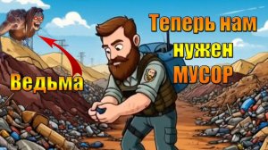 Мусор в игре заиграл новыми красками в мире Last Day | Ласт Дей | LDoE