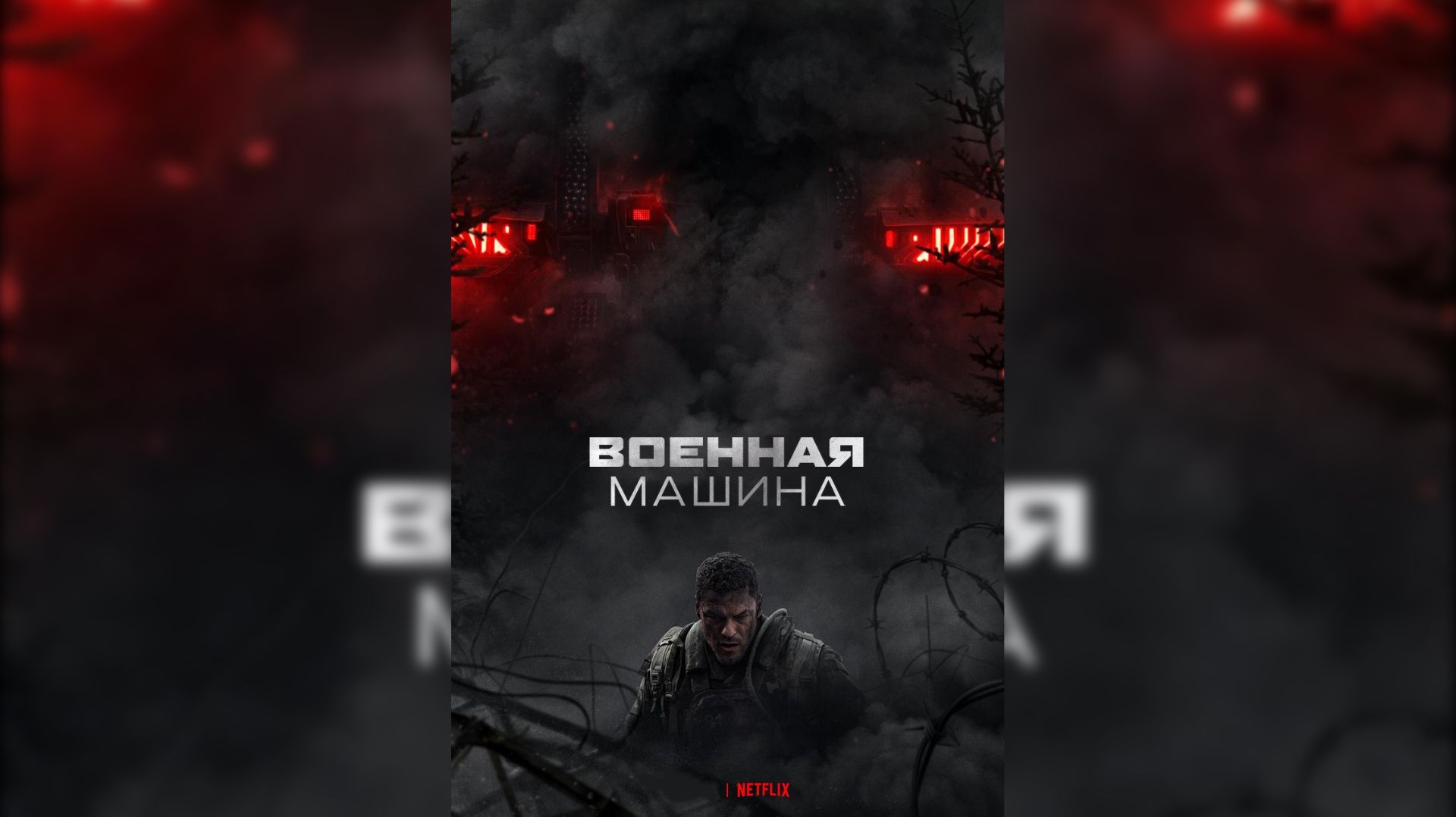 Военная машина (2026)