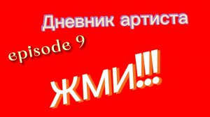 Дневник артиста. Эпизод 9. Гастроли в Урене