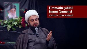 Ümmətin şəhidi İmam Xamenei xatirə mərasimi -  Şeyx Məhdi Mosuli 02.03.2026