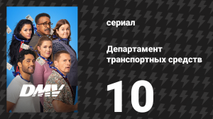 Департамент транспортных средств 10 серия «Горячие девчонки» (сериал, 2025)