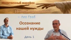 1 день. Осознание нашей нужды. Лео Граб