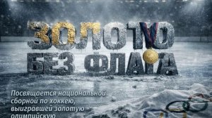 Золото без флага