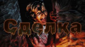 Мистические истории на ночь...Сделка...