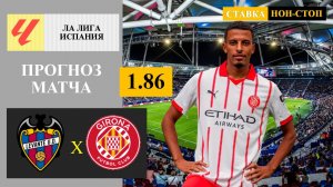 Леванте - Жирона прогноз