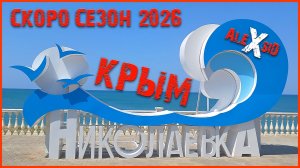 Весенний Крым / Николаевка после зимовки