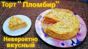 ТОРТ "ПЛОМБИР" БЕЗ ВЫПЕЧКИ