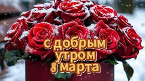 Красивые открытки с пожеланиями добра с добрым утром 8 марта 🌸☀️
