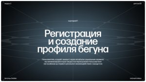 Бегунцы | Hidden [ сценарий 1 ]