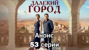 АНОНС 53 СЕРИИ ТУРЕЦКОГО СЕРИАЛА «ДАЛЁКИЙ ГОРОД» 2 СЕЗОН