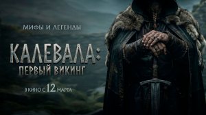 ≪Калевала: первый викинг≫ - в кино с 12 марта 2026 г. (дублированный трейлер)