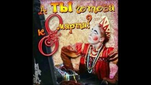 МУЗЫКАЛЬНОЕ ПОЗДРАВЛЕНИЕ 8 МАРТА