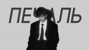 Amirchik - Печаль (Cover Version)