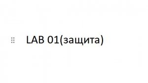 защита презентации lab01
