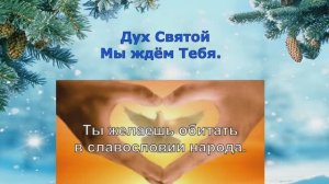 Дух Святой, мы ждём Тебя.