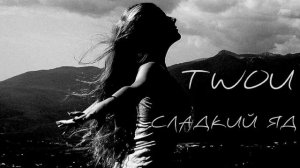 Ты СЛАДКИЙ ЯД на губах МОИХ