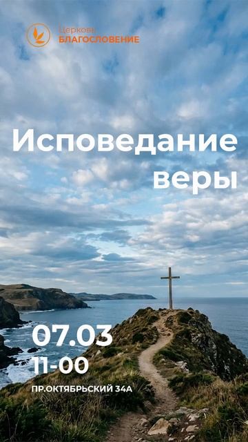 Исповедание веры