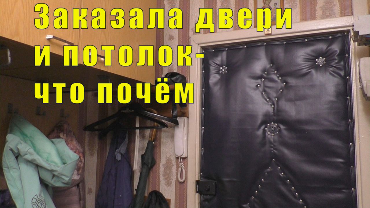 ЧЕЛОВЕК РОДИЛСЯ /ЗАКАЗАЛА ПОТОЛОК И ДВЕРИ / 1 /2 и 3 марта 2026